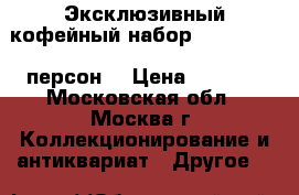 Эксклюзивный кофейный набор ButterFly(6 персон) › Цена ­ 4 700 - Московская обл., Москва г. Коллекционирование и антиквариат » Другое   